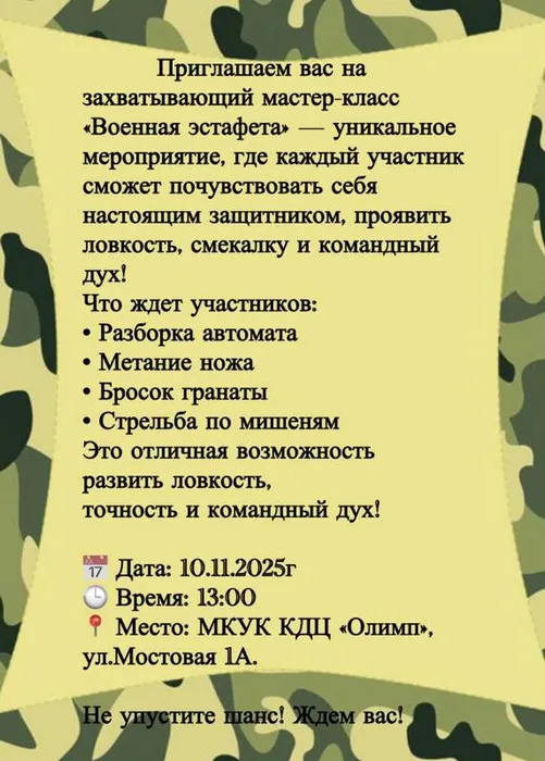 "Военная эстафета"
