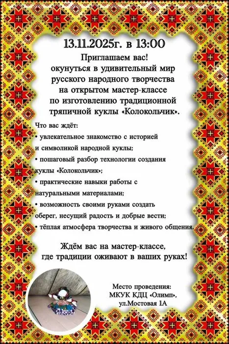 кукла "Колокольчик"